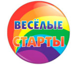 «Веселые старты 2017»